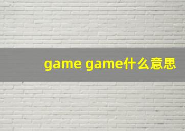 game game什么意思